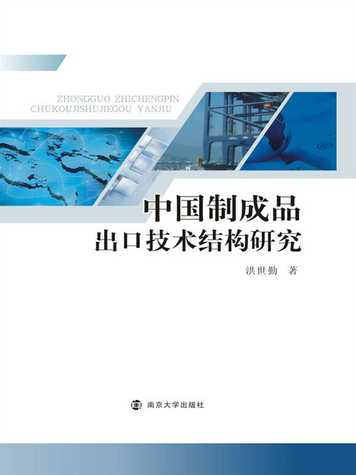 Title details for 中国制成品出口技术结构研究 by 洪世勤著 - Available